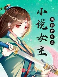 她来到我身边免费阅读
