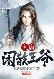 大唐闲散王爷藏私房钱