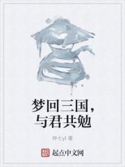 梦回三国600字