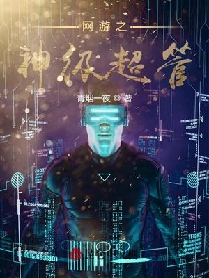 网游之神级炼