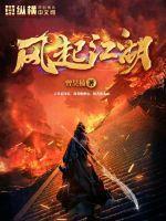 落魄书生之风起江湖