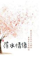 洛水情缘gl