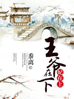 王爷在上妃在下柠檬头条