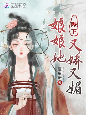 陛下娘娘她又娇又媚温凰是少凰吗