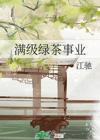 满级绿茶是什么意思