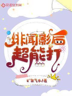王嘉尔影后超能打