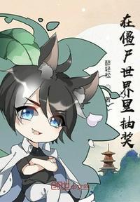 在僵尸的世界中生存原版