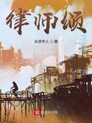 律师颂主持词
