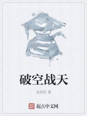 破天战击队