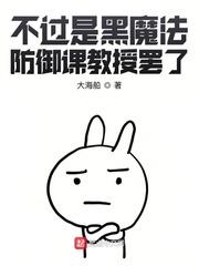 黑魔法防御课老师是谁