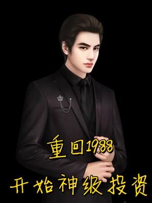 重返1988苏有容情节