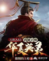 万族入侵我能召唤华夏英灵txt