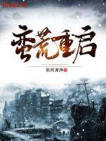 重启蛮荒星球
