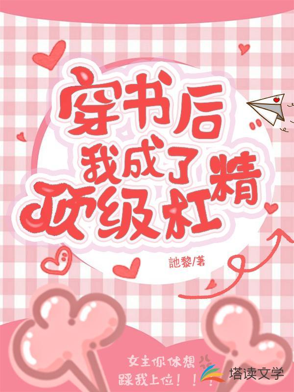 穿书后我成了顶级杠精视频