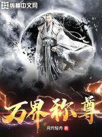 万界称尊百度