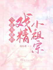 厉爷家的小祖宗悍靓甜