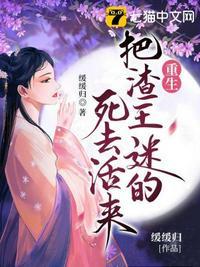 重生把渣王迷的死去活来的