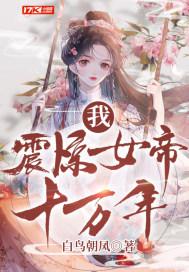 我震惊了女帝老婆