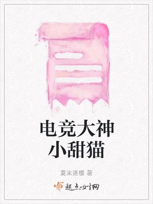 电竞大神小甜猫 电竞大神小甜猫
