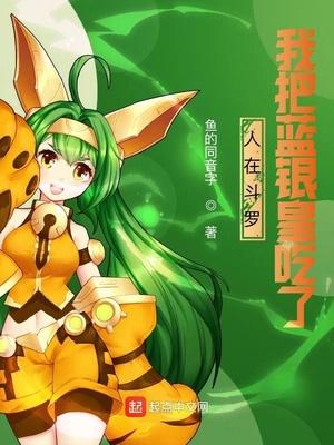 我把蓝银皇吃了加料板
