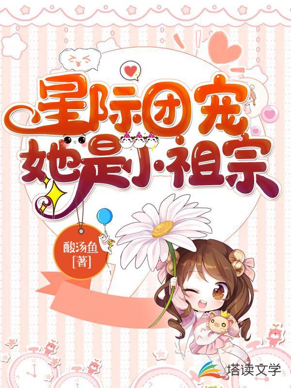 星际团宠她是小祖宗第92章 悦悦的老师们-笔趣滴