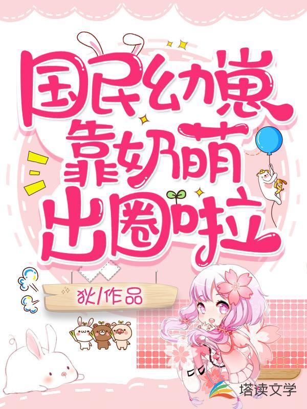 国民幼崽靠奶萌出道