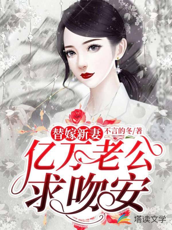 替嫁新娘亿万老公宠翻天免费阅读