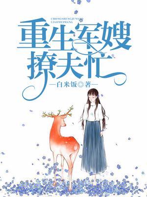 重生辣妻撩夫忙 第591章
