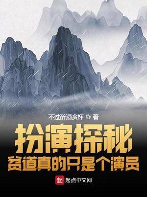 扮演探秘贫道真的只是个演员(1-155)