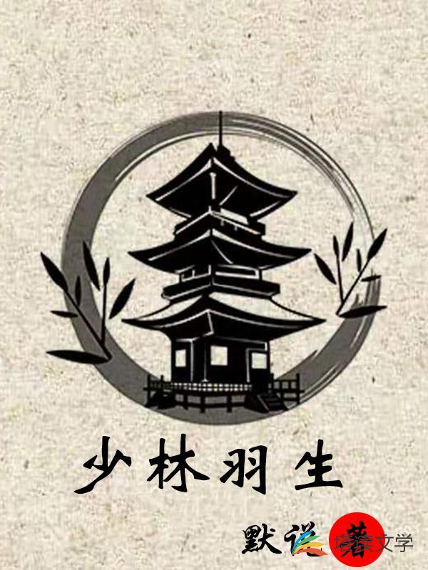 少林传奇狴羽