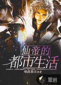 无故仙帝的都市生活