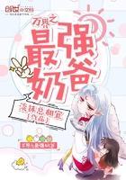 万界之史上最强奶爸