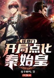 任意门开局点化秦始皇完结