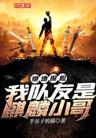禁区探险我的队友是麒麟小哥