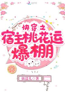 快穿之宿主桃花运爆棚txt