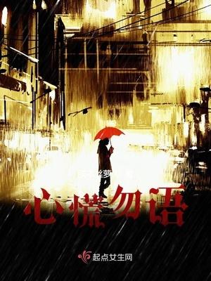 心慌勿语 第174章
