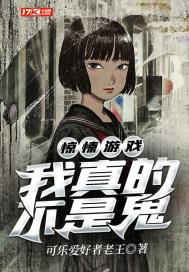 惊悚游戏我真的不是鬼吴所谓
