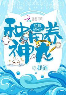 穿越星际之种田养神龙txt百度
