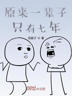 原来一辈子只有7年