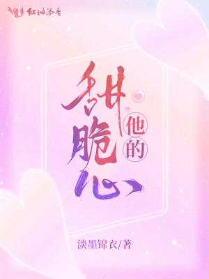 他的甜甜全文