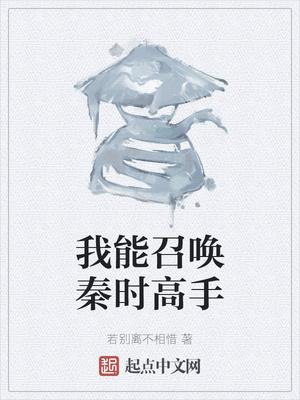 我能召唤秦时高手免费阅读