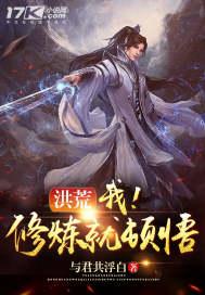 洪荒我睡觉就悟道 云烟又过眼