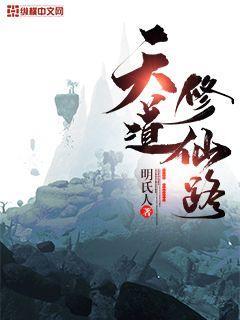 天道修仙路笔趣阁