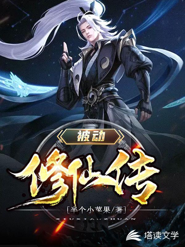 被动修仙传百度百科