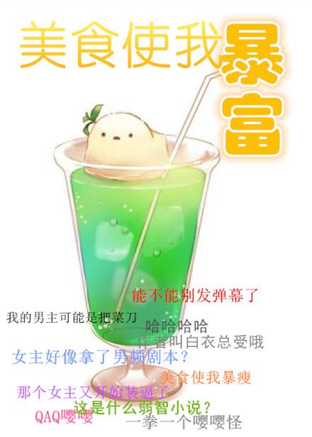 美食让我的生活更加美好