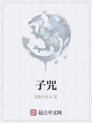 拜请哪吒三太子咒