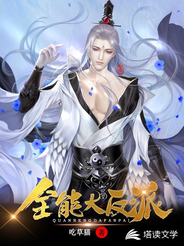 全能大反派笔趣阁全文免费阅读最新章节