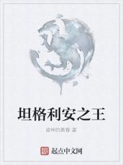 坦格利安之王朝史17