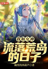 我和女神流落荒岛的日子。TXT