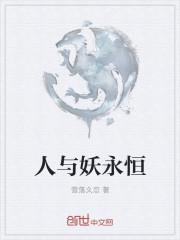 人与妖的电影有哪些